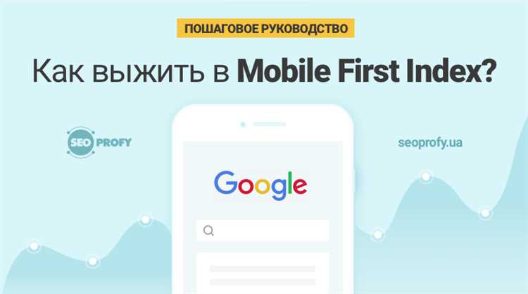 Преимущества алгоритма Mobile-first index: