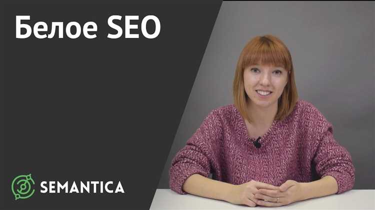 Белое SEO