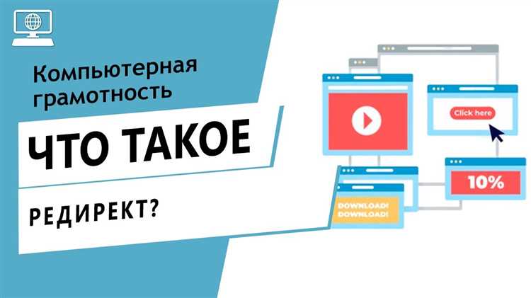 Что такое редирект