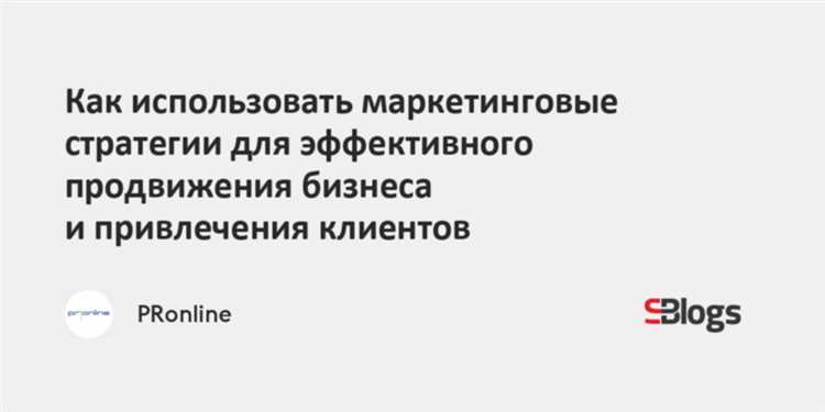 Эффективные стратегии рекламы в сетевом маркетинге