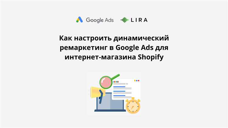 Как настроить код динамического ремаркетинга Google Ads без программиста