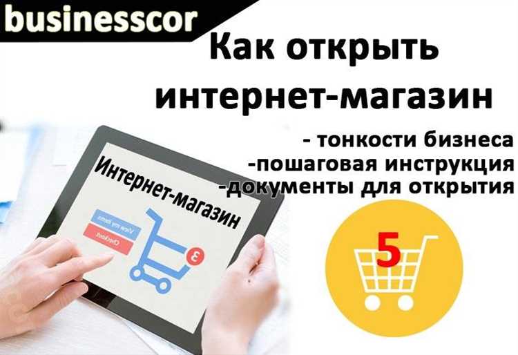 Как открыть интернет-магазин: пошаговая инструкция