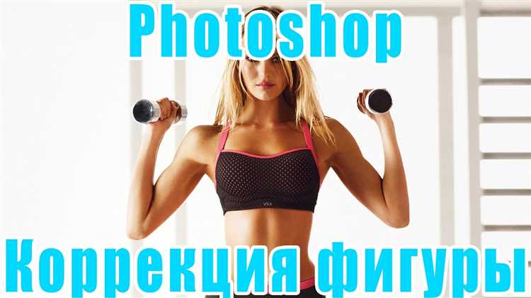 Как похудеть при помощи Photoshop – простые приемы