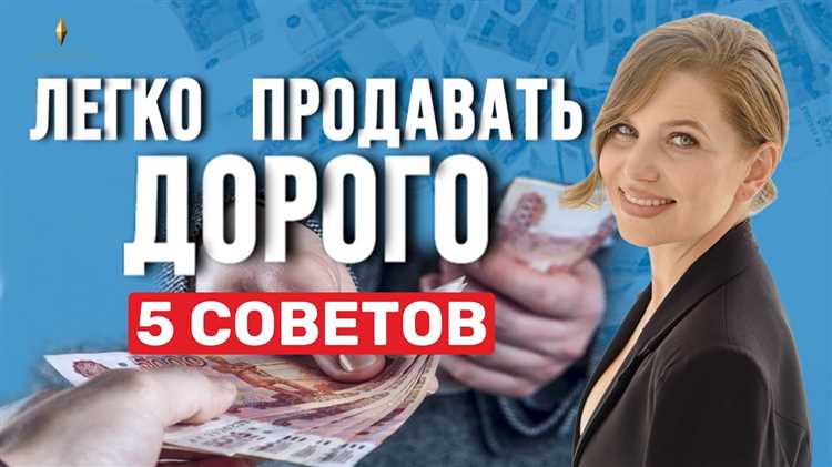 Как продать дороже?