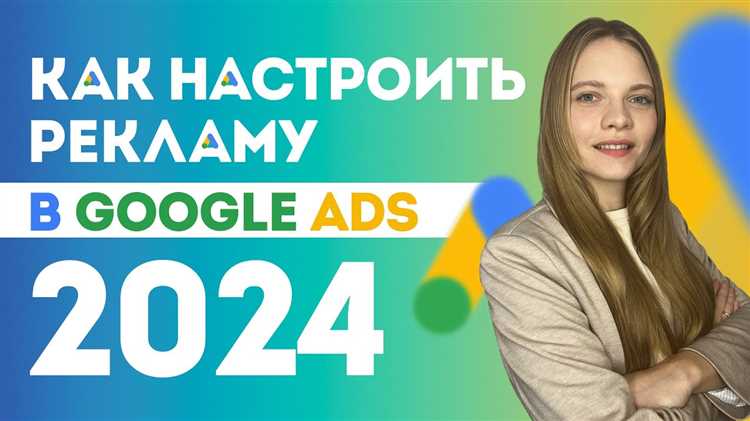 Как создать рекламную кампанию в Google Ads?