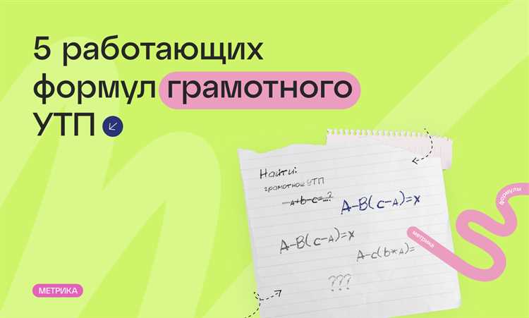 Шаг 3: Составление уникального предложения: 5 формул, которые работают