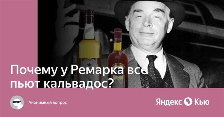 Кальвадос Ремарка: необычный способ привлечения внимания к алкогольному продукту