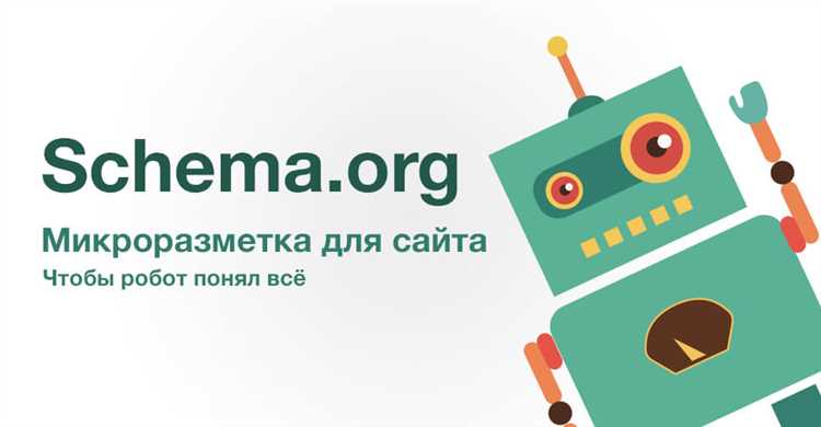 Микроразметка schema.org