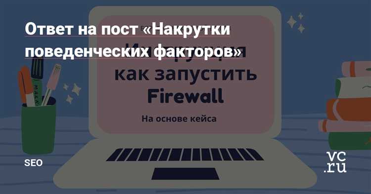 Новое слово в накрутке поведенческих факторов