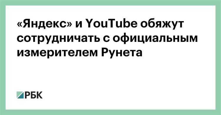 Почему Роскомнадзор обязал 79 сайтов сотрудничать с Mediascope, а Яндекс отказался ставить счетчик