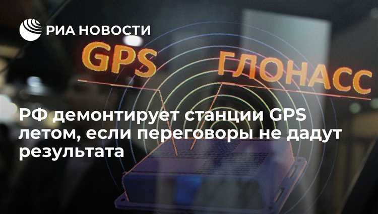 Последствия отключения GPS и альтернативы