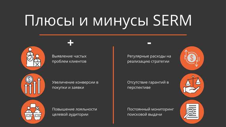 Преимущества SERM для бизнеса и личной репутации